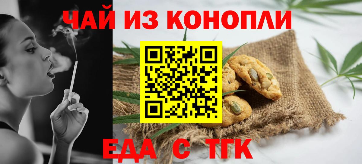 Еда ТГК марихуана  Вход с VPN  Благовещенск 
